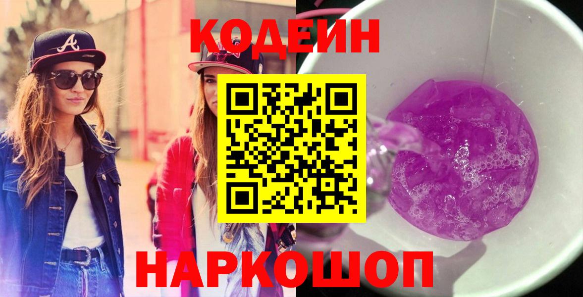Кодеин Purple Drank Луховицы
